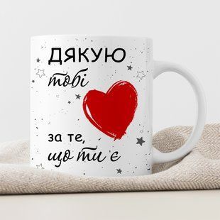Чашка / Дякую тобі за те, що ти є #1206 #501 фото