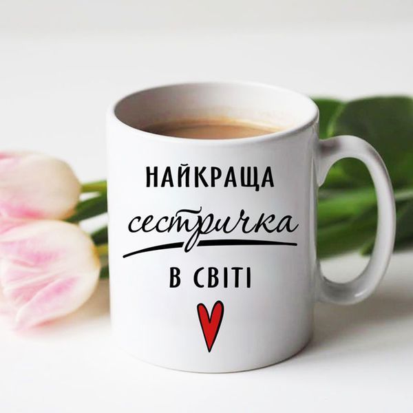 Чашка Найкраща сестричка в світі #1807 #542 фото