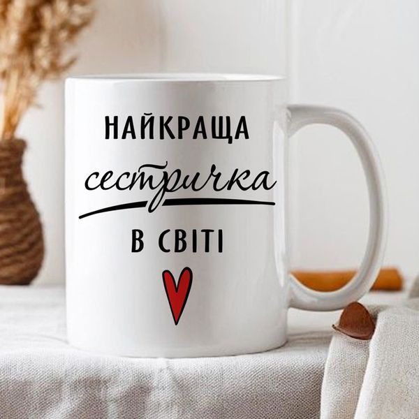 Чашка Найкраща сестричка в світі #1807 #542 фото