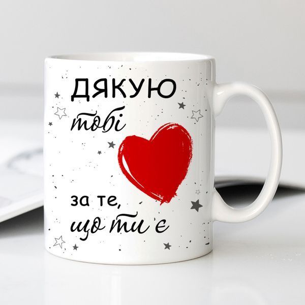 Чашка / Дякую тобі за те, що ти є #1206 #501 фото