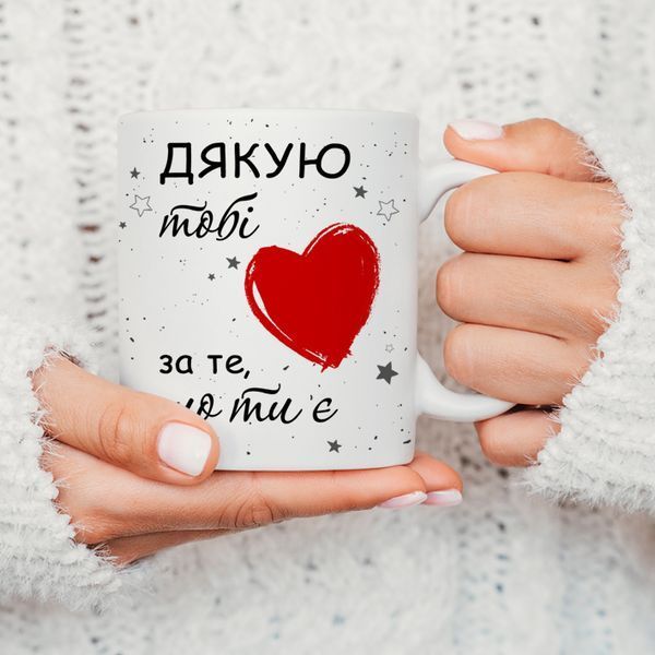 Чашка / Дякую тобі за те, що ти є #1206 #501 фото