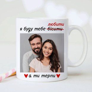 Чашка з фото / Я буду тебе бісити-любити #005 #660 фото