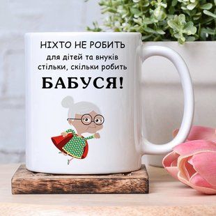 Чашка Бабуся #112 #247 фото