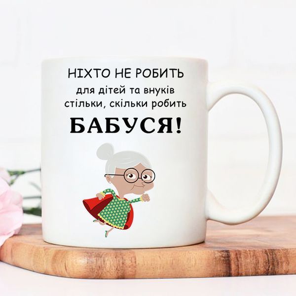 Чашка Бабуся #112 #247 фото
