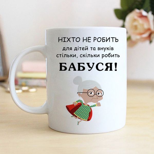 Чашка Бабуся #112 #247 фото