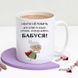 Чашка Бабуся #112 #247 фото 4