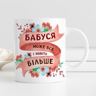 Чашка Бабуся може все #104 #532 фото