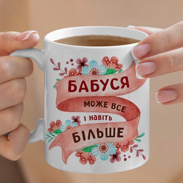 Чашка Бабуся може все #104 #532 фото