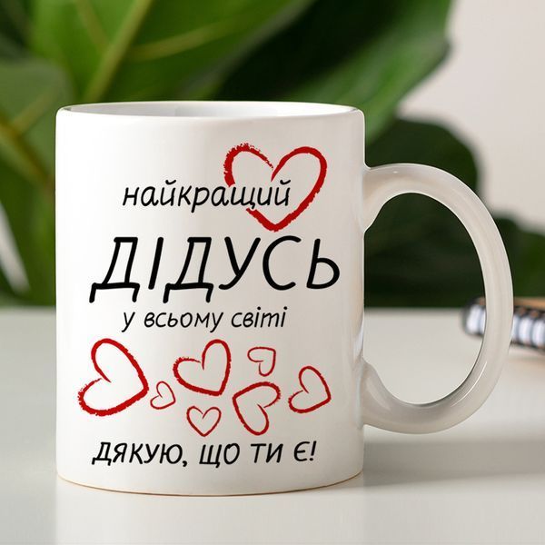 Чашка Найкращий дідусь у всьому світі #680 #224 фото