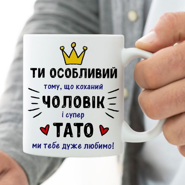 Чашка Коханий чоловік - Супер тато #1912 #143 фото