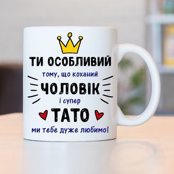 Чашка Коханий чоловік - Супер тато #1912 #143 фото