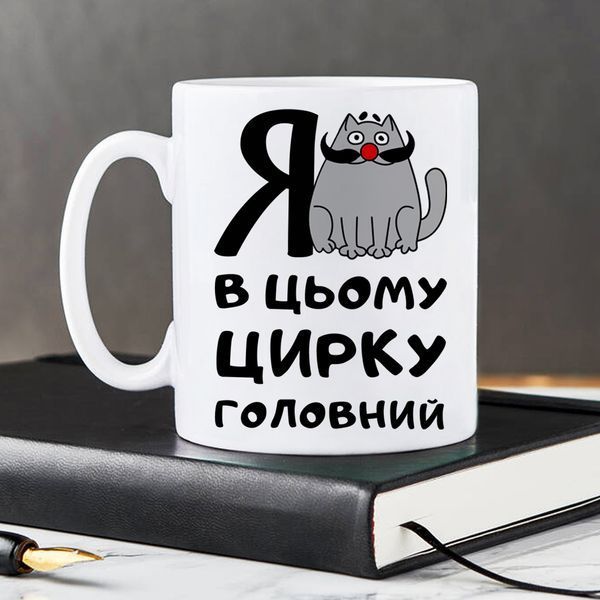 Чашка / Я в цьому цирку головний #1663 #148 фото