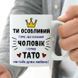 Чашка Коханий чоловік - Супер тато #1912 #143 фото 2
