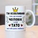 Чашка Коханий чоловік - Супер тато #1912 #143 фото 4