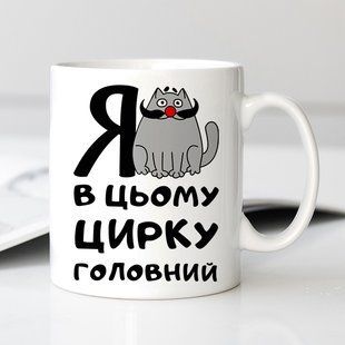 Чашка / Я в цьому цирку головний #1663 #148 фото