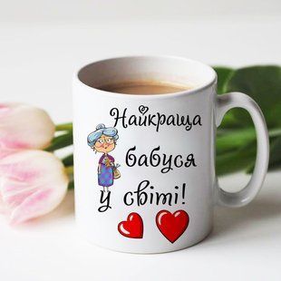 Чашка Найкраща бабуся у світі! #113 #520 фото