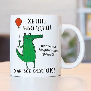 Чашка Хеппі Бьоздей! #362 #585 фото