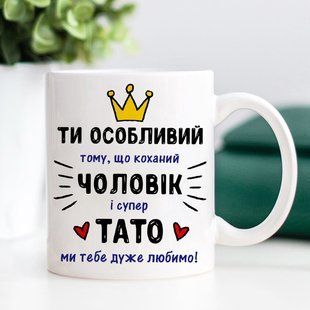 Чашка Коханий чоловік - Супер тато #1912 #143 фото