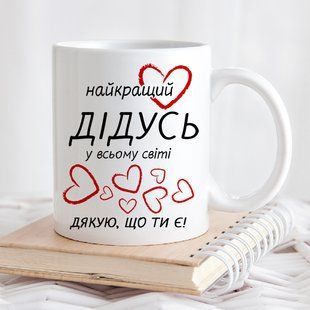 Чашка Найкращий дідусь у всьому світі #680 #224 фото