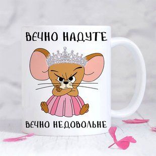Чашка / Вєчно надуте #1665 #293 фото