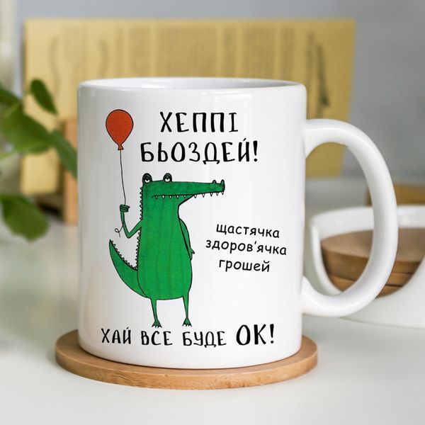 Чашка Хеппі Бьоздей! #362 #585 фото