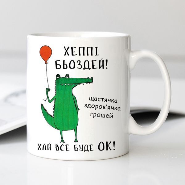 Чашка Хеппі Бьоздей! #362 #585 фото