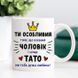 Чашка Коханий чоловік - Супер тато #1912 #143 фото 1