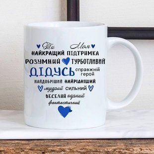 Чашка Дідусь #654 #221 фото