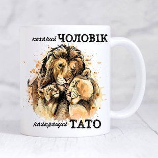 Чашка Коханий чоловік, найкращий тато #1903 #187 фото