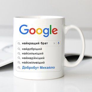 Чашка Найкращий Брат #185 #338 фото
