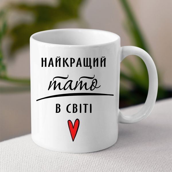 Чашка Найкращий тато у світі #1939 #231 фото