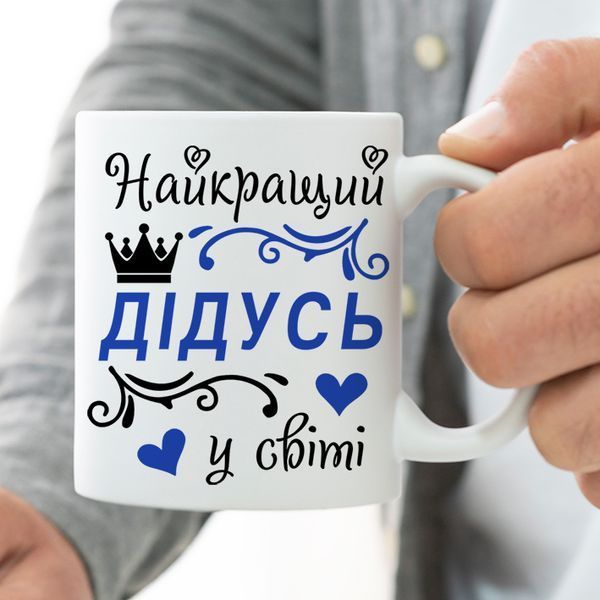 Чашка Найкращий Дідусь у світі #663 #140 фото