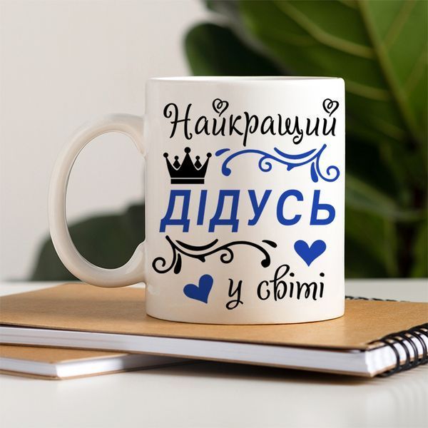 Чашка Найкращий Дідусь у світі #663 #140 фото