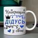 Чашка Найкращий Дідусь у світі #663 #140 фото 4