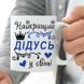 Чашка Найкращий Дідусь у світі #663 #140 фото 2