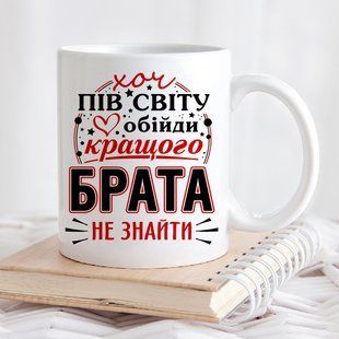 Чашка Кращого брата #188 #333 фото