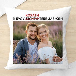 Подушка з фото / Я буду бісити-кохати тебе завжди #036 #603 фото