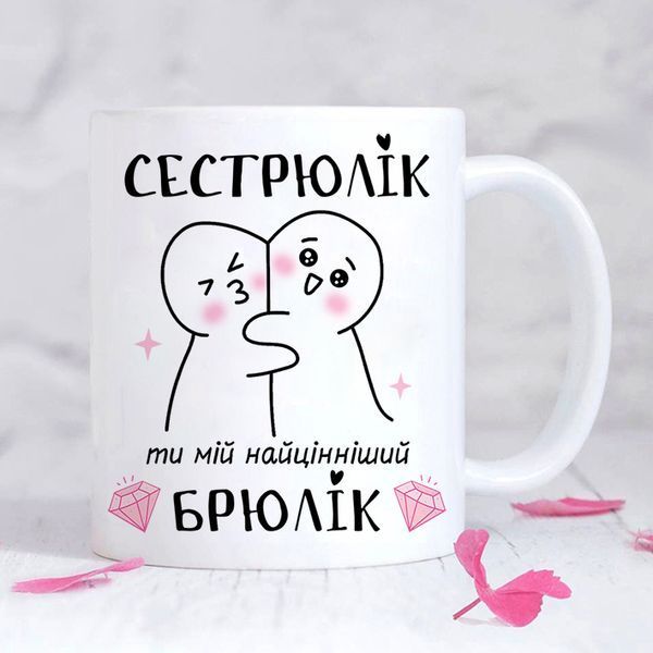 Чашка Сестрюлік ти мій найцінніший брюлік #1801 #474 фото