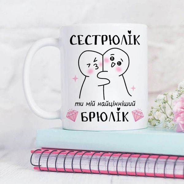 Чашка Сестрюлік ти мій найцінніший брюлік #1801 #474 фото