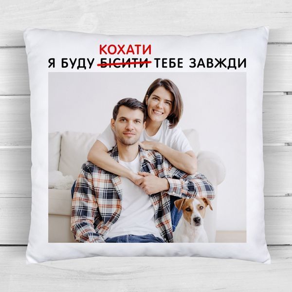 Подушка з фото / Я буду бісити-кохати тебе завжди #036 #603 фото