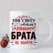 Чашка Кращого брата #188 #333 фото 3