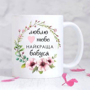 Чашка Найкраща бабуся #155 #059 фото
