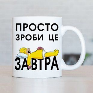 Чашка / Просто зроби це завтра #4500 #307 фото
