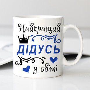 Чашка Найкращий Дідусь у світі #663 #140 фото