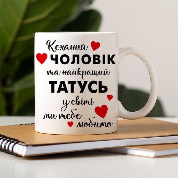 Чашка Коханий чоловік - Найкращий тато #1938 #118 фото