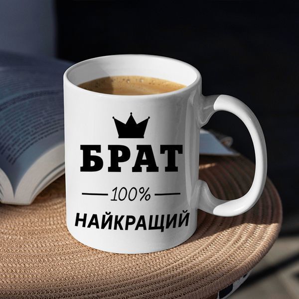 Чашка Брат 100% найкращий #186 #203 фото