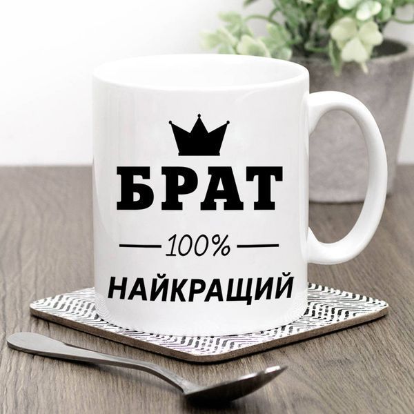 Чашка Брат 100% найкращий #186 #203 фото