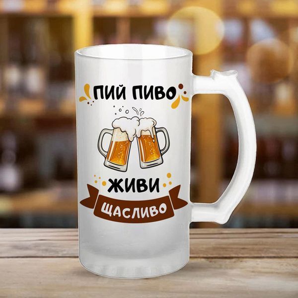 Пивний кухоль / Пий пиво живи щасливо #002 #513 фото