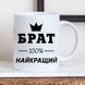 Чашка Брат 100% найкращий #186 #203 фото 2