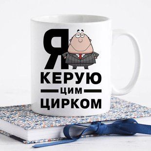 Чашка Я керую цим цирком #301 #578 фото